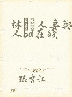 林ゆな人妻与黑人bd在线