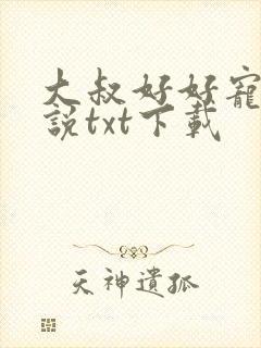 大叔好好宠我小说txt下载