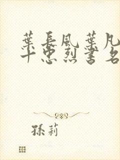 叶长风叶凡一门十忠烈书名叫