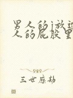 男人的j放进女人的屁股里面封面