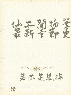 仙工开物笔趣阁最新章节更新封面