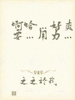 啊哈…好爽…还要…用力…双性调教