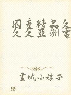 国产精品久久久久久亚洲电影院