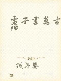 电子书万古第一神