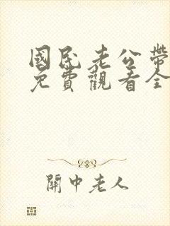 国民老公带回家免费观看全集短剧封面