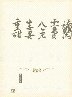 重生八零娇软小甜妻免费阅读