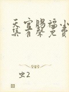 天官赐福小说全集有声免费听