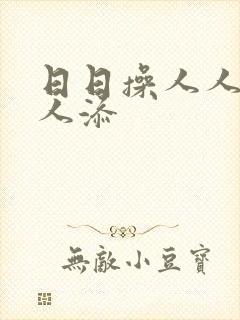日日操人人妻人人添