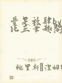 爱是放肆by卡比丘笔趣阁免费