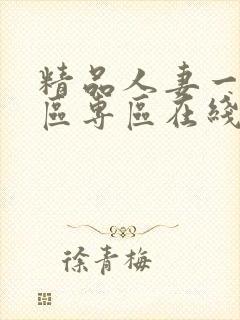 精品人妻一区二区专区在线封面