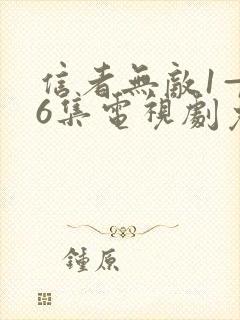 信者无敌1—46集电视剧免费封面