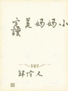 完美妈妈小说阅读