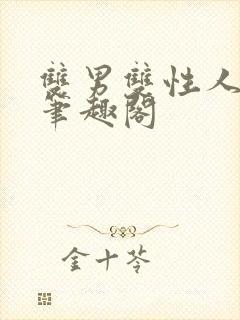 双男双性人外文笔趣阁封面