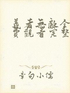 义者无敌全集免费观看完整版高清