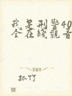 我是刑警40集全在线观看免费高清