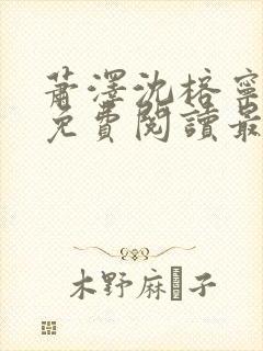 萧泽沈榕宁全文免费阅读最新章节