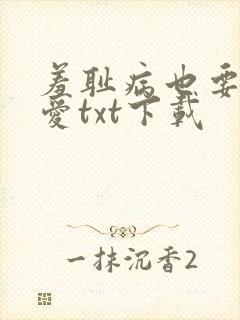 羞耻病也要谈恋爱txt下载