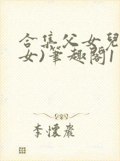 合集父女儿(父女)笔趣阁1