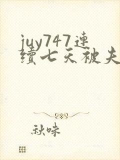 juy747连续七天被夫上司