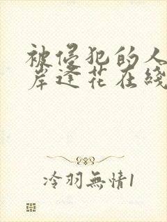 被侵犯的人妻山岸逢花在线播放