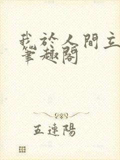 我于人间立仙朝笔趣阁