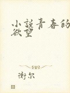 小说青春的那些欲望