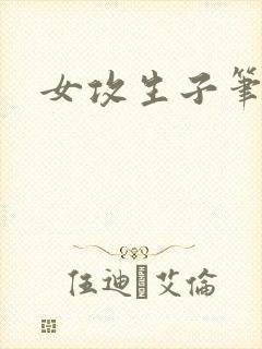 女攻生子笔趣阁封面