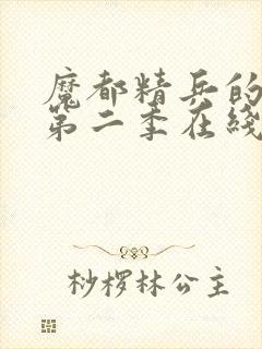 魔都精兵的奴隶第二季在线观封面