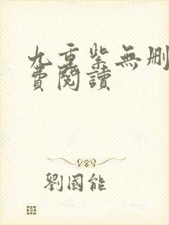 九重紫无删减免费阅读