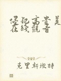 侵犯高贵美人妻在线观看