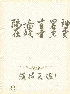 隔墙有男神漫画在线看免费