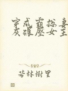 穿成霸总妻我炮灰碾压女主角