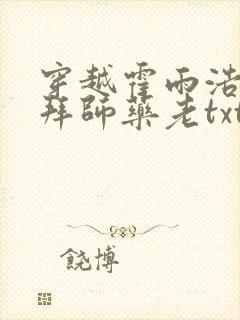 穿越霍雨浩开局拜师药老txt