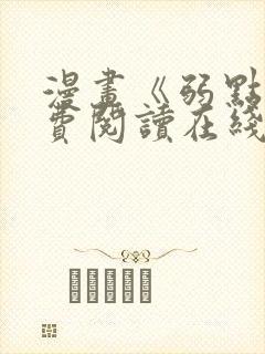 漫画《弱点》免费阅读在线下拉式