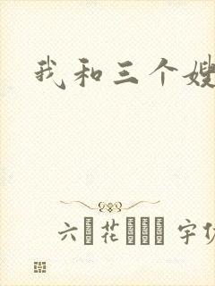 我和三个嫂子