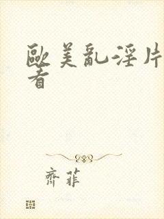 欧美乱淫片免费看