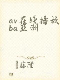 av在线播放oba亚洲