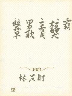 双男主校霸被校草欺负哭