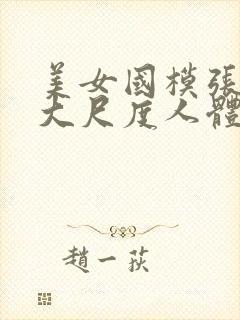 美女国模张馨瑶大尺度人体私拍套图欣赏