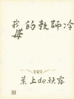 我的教师冷艳美母