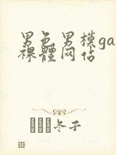 男色男模gay裸体网站