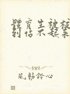 体育生被校草做到站不起来