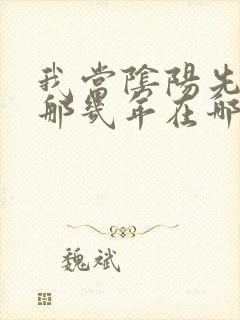 我当阴阳先生的那几年在哪看