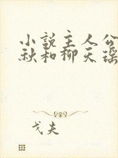 小说主人公楚剑秋和柳天瑶免费阅读全文