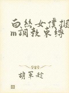 白丝女仆捆绑sm调教束缚