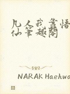 凡人我靠悟性修仙笔趣阁封面