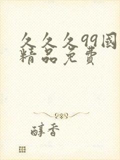 久久久99国产精品免费