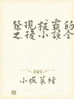 发现校霸的秘密之后小说全文阅读封面