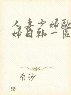 人妻少妇欧美少妇日韩一区二区视频封面