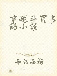 穿越斗罗多女主的小说